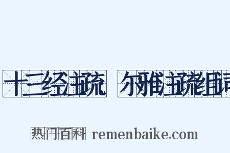十三经注疏:尔雅注疏组词是什么意思的图片